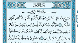 سورة الجمعة مكررة عشر مرات ماهر المعيقلي مكتوبة حفظ القرآن الكريم الصفحة 553 