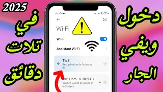 طريقة جديدة 2025 لمعرفة شبكة ويفي جيرانك بأسهل طريقة 