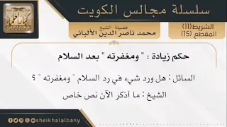 حكم زيادة ومغفرته بعد السلام فضيلة الشيخ محمد ناصر الدين الألباني 