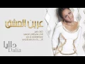 داليا - عرين العشق (حصرياً) | 2015