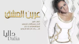 داليا   عرين العشق  حصريا          دندنها