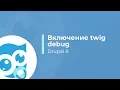 How to enable twig debug in drupal 8