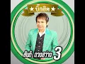 ลูกชาวบ้าน - สันติ ดวงสว่าง