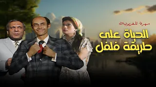 سهرة الحياة على طريقة فلفل كاملة Alhaya Ala Tareqat Felfel احمد بدير حسين الشربيني 