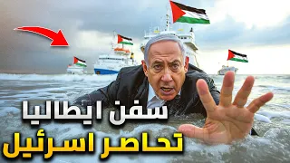 55 سفينة لفك حصار غزة وبحارة أوروبا يتحدون إسرائيل سنحاصر إسرائيل 