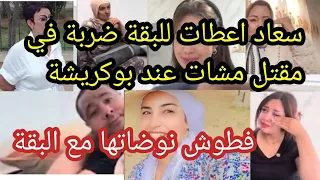 عاجل فطوش هزاتها النفس ونواضاتها مع البقة بوكريشة مشرد سعاد ڨققق قامت بالواجب سميرة البقالي تعل 