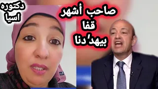 دكتوره اسيا وكلام نا ري لعمر و اد يب بعد تهد يده للمصريين قائله صاحب أشهر قفا بيهد دنا  دندنها