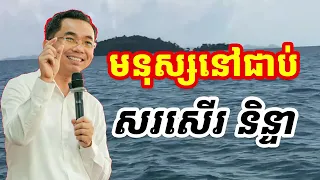 មនុស្សនៅជាប់ជាមួយសរសើរនិន្ទា l Choun kakada CKD l ជួន កក្កដា ថ្មីៗ