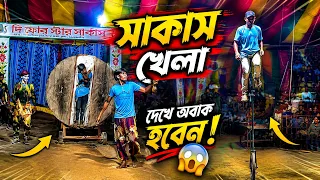 বাংলাদেশের সেরা সব সাকাস খেলা একসাথে! 🎪😱 চোখ ধাঁধানো রোমাঞ্চকর আয়োজন! 🤯🔥
