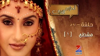 مسلسل احلام الفتيات على زي الوان حلقة 57 مقطع 1 ZeeAlwan 