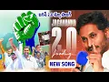 Download Lagu YS Jagan 2.O Song | YSRCP Released New Song of YS Jagan 2.O | AP Political | @PrajahitamHD