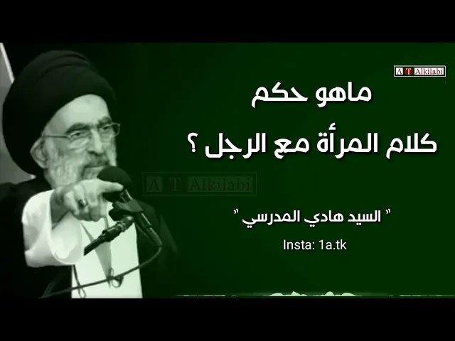 ⁣ما حكم كلام المرأة مع الرجل ، والاختلاط ؟؟ .. موضوع مهم مهم جداً .. السيد هادي المدرسي