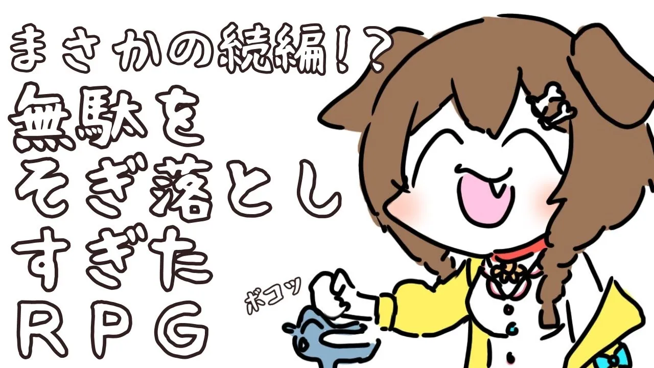 【神ゲー】さらに無駄をそぎ落とした無駄をそぎ落としすぎたRPG