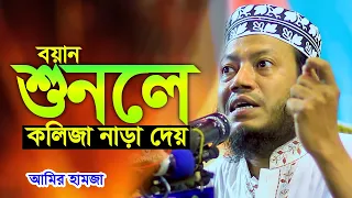 কলিজা নাড়া দেয়া নতুন ওয়াজ । আমির হামজা । amir hamza । mufti amir hamza new waz