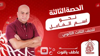 شرح درس اسم الفاعل نحو الصف الثالث الثانوي 2024 