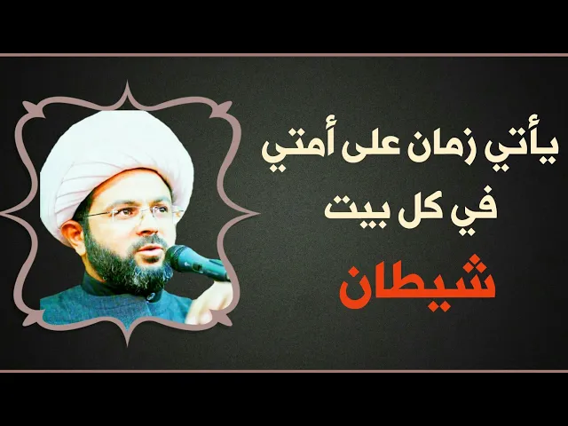 ⁣يأتي زمان على أمتي في كل بيت علم من اعلام الشيطان :- سماحة الشيخ مهدي الطرفي