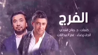 عمر العبداللات الفرج 