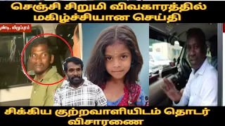 செஞ்சி சிறுமி விவகாரத்தில் மகிழ்ச்சியான செய்தி சொன்ன சிபிசிஐடி - குற்றவாளியிடம் தொடர் விசாரணை