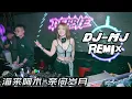 Download Lagu 海来阿木-奈何岁月 DJ-MJ Electro Remix【原谅我 努力过后还是平凡 原谅我 真心爱过还是遗憾】🔥🔥