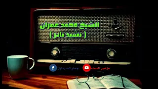 الشيخ محمد عمران انشودة رائعة ونادرة تسجيلات الأوبرا المصرية 