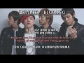 【中韩字幕】謊言LIE - BIGBANG【羅馬拼音 Romanized Lyrics】
