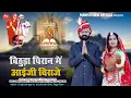 Download Lagu आई माताजी शानदार भजन 2025 | बिठुडा पिरान आईजी बिराजे | Bhawani Singh, Dj Shravan | Aai Mata New song