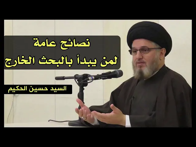 ⁣نصائح عامة لمن يبدأ بالبحث الخارج | سماحة آية الله السيد حسين الطباطبائي الحكيم( دامت بركاته ).