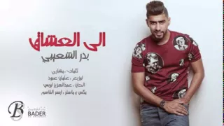بدر الشعيبي   إلى العشاق حصريا                   دندنها