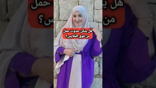 نسبة حدوث الحمل من فوق الملابس 