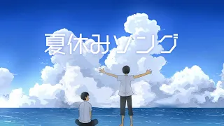 夏休みソング-2022　またまたラップしてみたよ