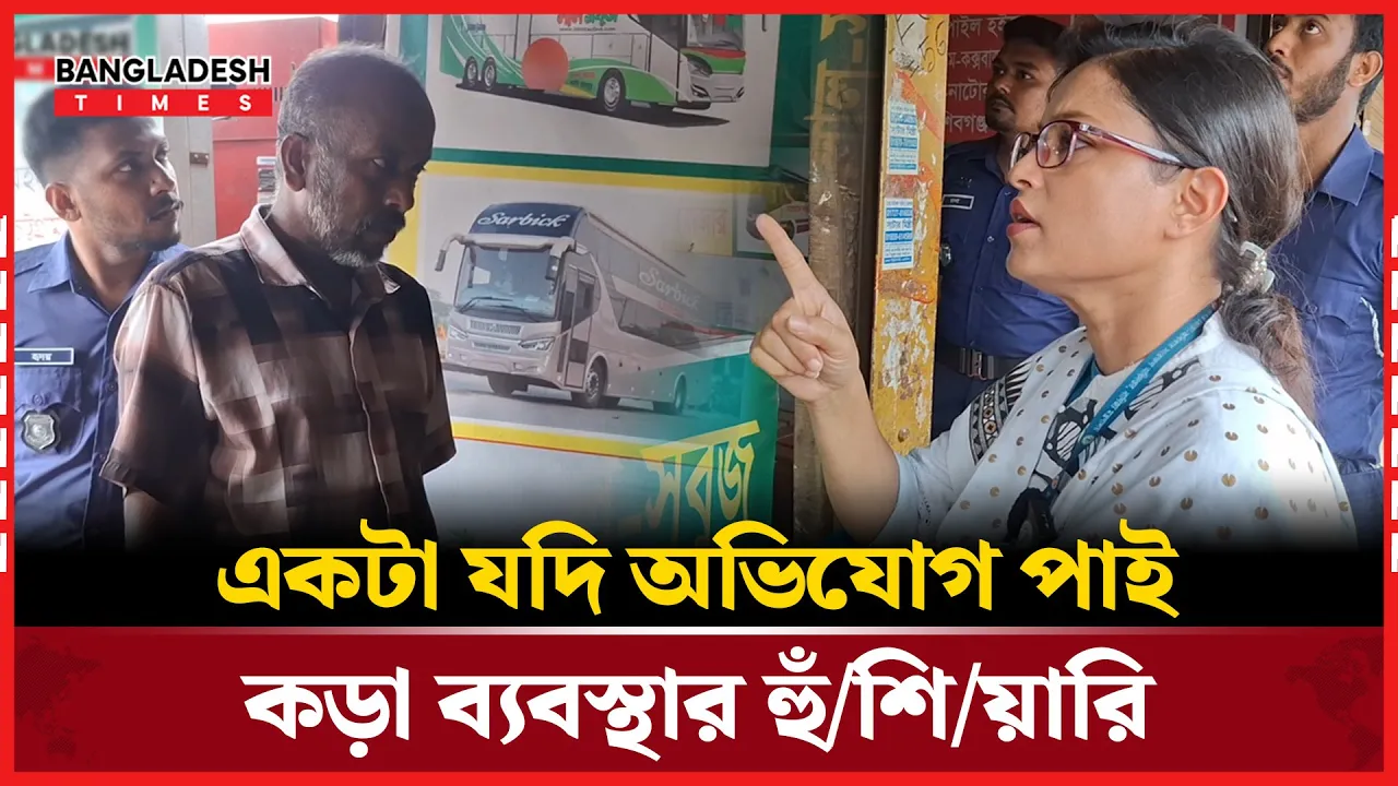 আশুলিয়ার বাস টিকিট কাউন্টারে ভোক্তা অধিদপ্তর