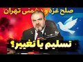 Download Lagu نقشه جدید غرب بعد از صلح غزه: حذف کامل جمهوری اسلامی؟