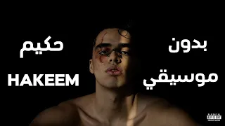                  مهاب    حكيم    بدون موسيقي   دندنها