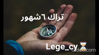 تراك ليجي سي الجديد من مسلسل ست شهور Lege Cy  تراك ليجي سي الجديد من مسلسل ست شهور Lege Cy