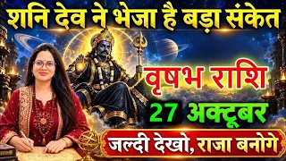 वृषभ राशि वालों ⚠️शनि देव ने भेजा बड़ा संकेत😱 27 अक्टूबर को किस्मत में होगा बड़ा बदलाव!🔥@astrobharti
