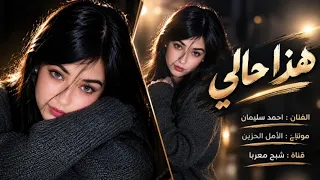 احمد سليمان    هذا حالي    حصريا      دندنها