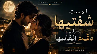 واخيرا  لمست شفتيها وتحسست يدها وعرفت دفئ أنفاسها   لم المس شفتيها    دندنها