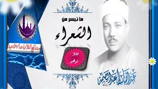 سورة الشعراء بصوت الشيخ عبدالباسط عبدالصمد من روائع أذاعة القران الكريم من القاهرة 