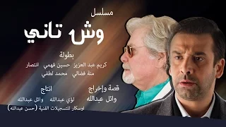 البرومو الرسمي الثاني     مايو         من مسلسل   وش تاني   كريم عبد العزيز  رمضان      دندنها