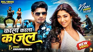 kala kala kajal raj bhai u0026 khushi raj awanish babu bhojpuri hit song 2026