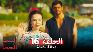السيد الخطأ الحلقة 16 Bay Yanlış 