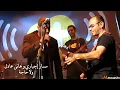 Ultras Massar Egbari  | حاجة _ مسار اجباري & هاني عادل