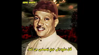 الشيخ عبدالباسط عبدالصمد ق ال س آو ي إ ل ى ج ب ل ي ع ص م ن ي م ن ال م اء ق ال ل ا ع اص م 