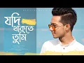 Download Lagu Hasan S. Iqbal - Jodi Thakte Tumi - Official Music Video 2020