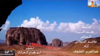 شيلة هب البراد بدون إيقاع 