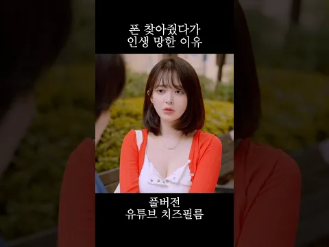 폰 찾아줬다가 인생 망한 이유