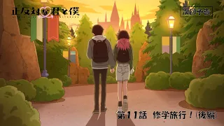 YouTube影片, 內容是相反的你和我 的 第 11 話預告