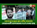 🔴LIVE : ম/য়/না/ত/দ/ন্তে/র জন্য হাদির ম/র/দে/হ সোহরাওয়ার্দী হাসপাতালের ম/র্গে নেওয়া হচ্ছে