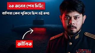 যে সত্য আজ পর্যন্ত চেপে রেখেছিল রাশিয়া! 🇷🇺 Nuclear Submarine K-141 Kursk Accident