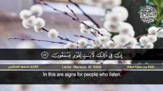 تلاوة من سورة الروم القارئ منصور السالمي HD Surat Ar Rum 